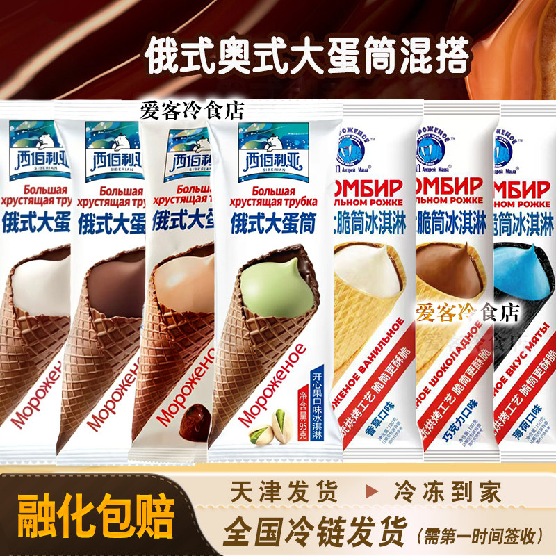 西伯利亚大蛋筒火炬爆款冰淇淋