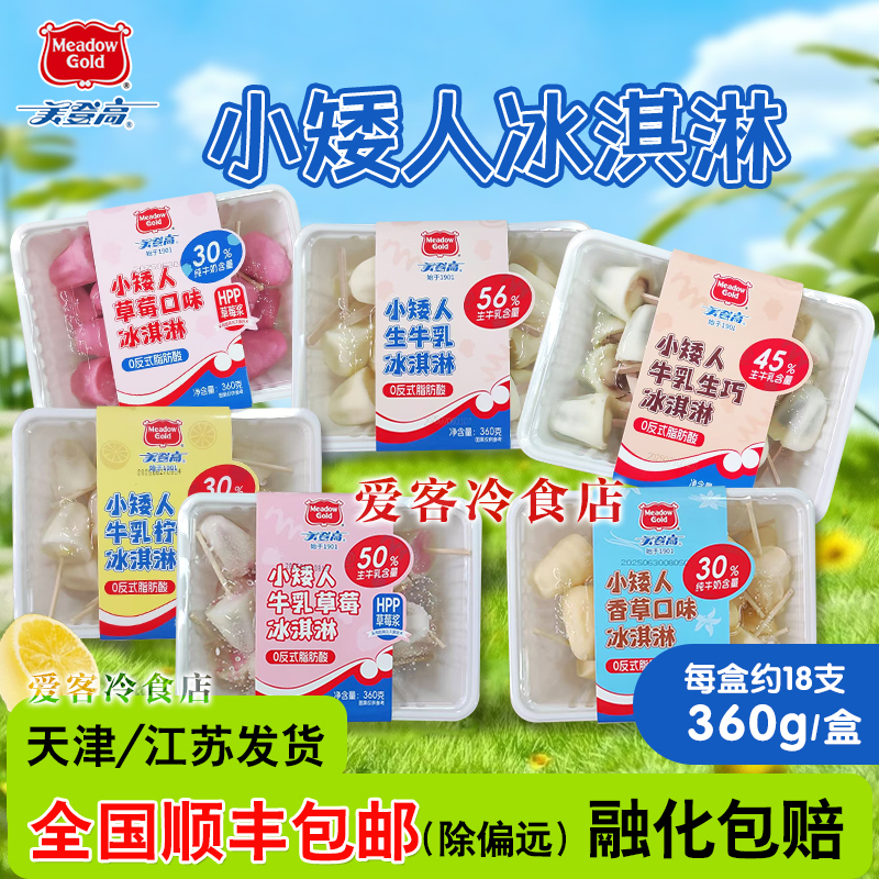 【满88/98顺丰包邮】美登高小矮人冰淇淋生牛乳生巧草莓雪糕批发