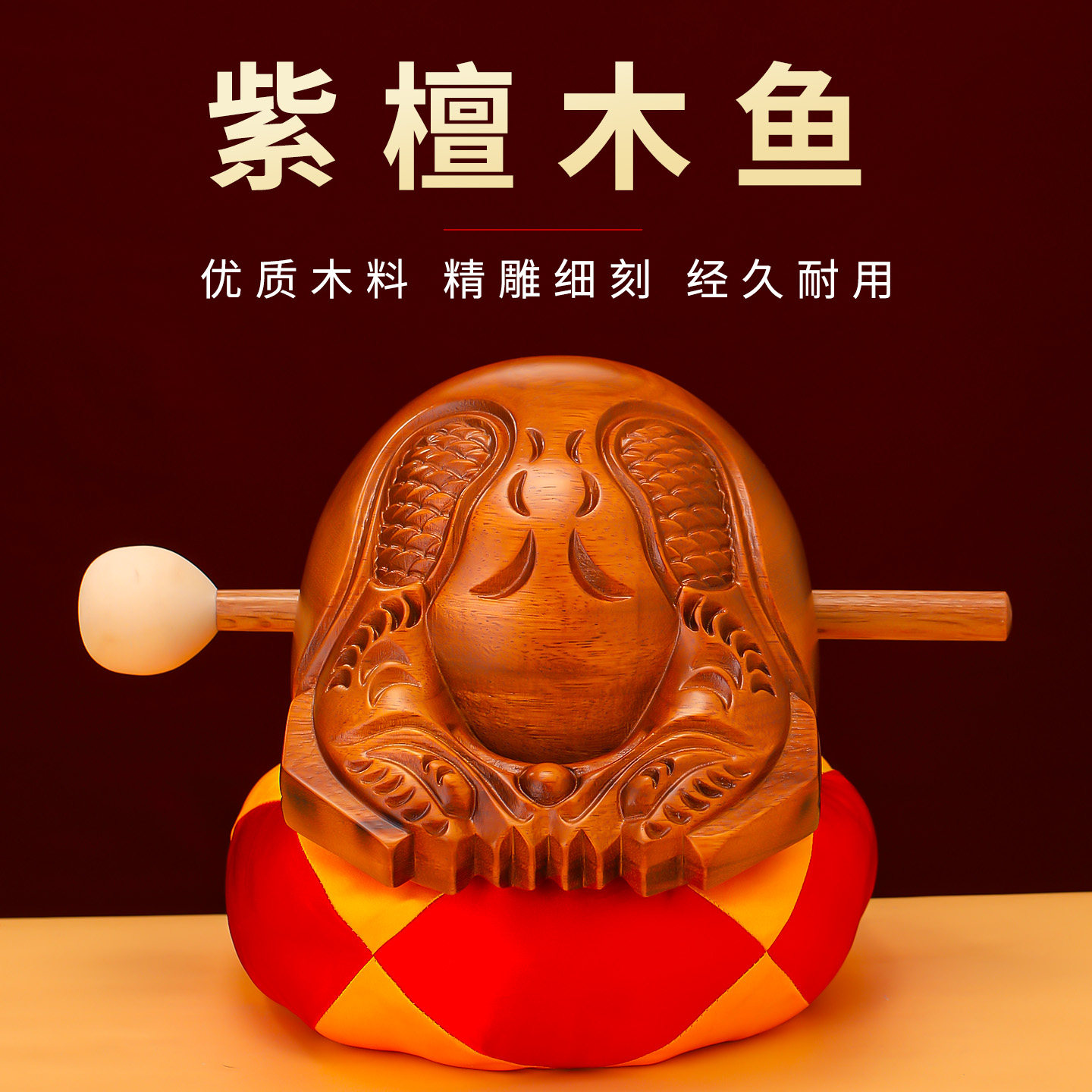 紫檀木木鱼家用实木木鱼解压大号木鱼寺庙诵经乐器法器佛堂木鱼敲