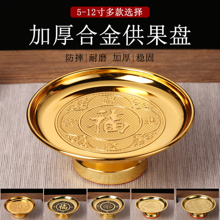 供果果盘贡品盘子家用合金上供果盘佛堂供盘果盘供奉财神爷供果盘