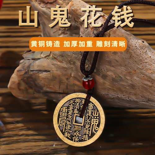 山鬼花钱吊坠仿古黄铜古钱古币