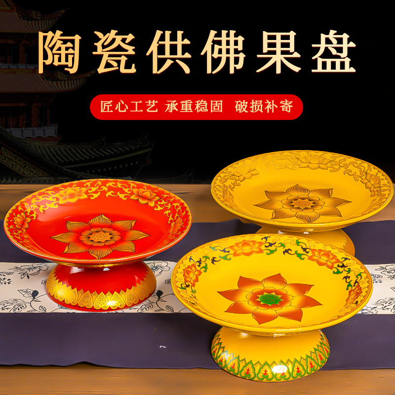 陶瓷供果盘家用供奉供品盘