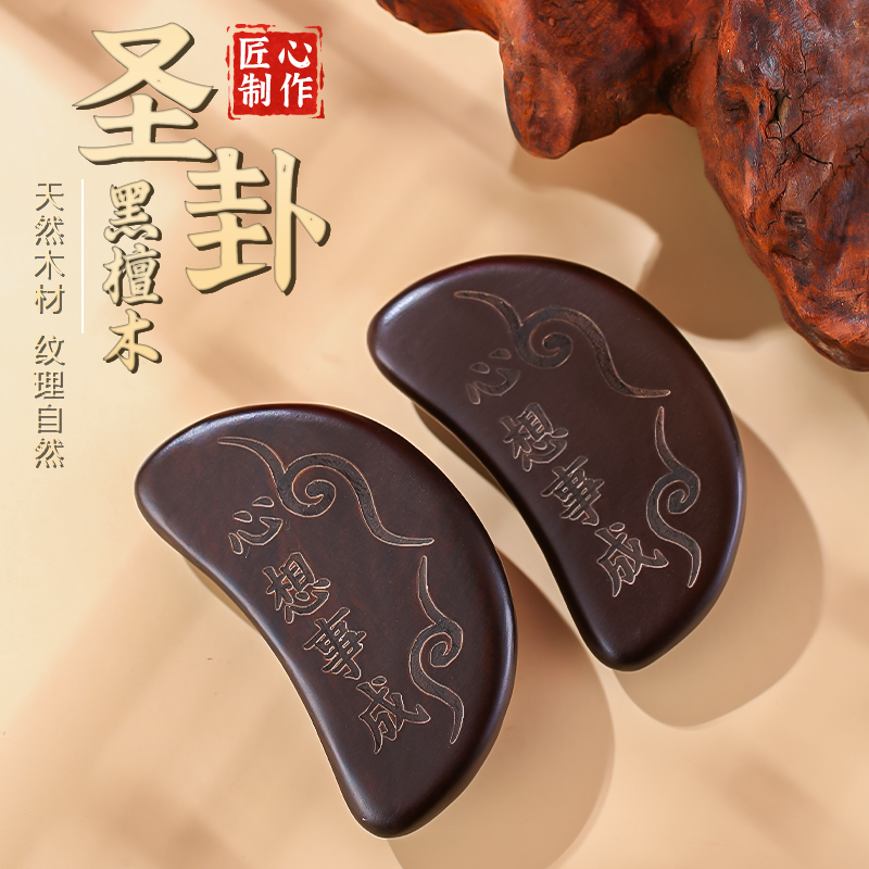 黑檀木圣卦闽南潮汕信杯佛堂掷拜妈祖阴阳杯卦解工具羊角圣杯