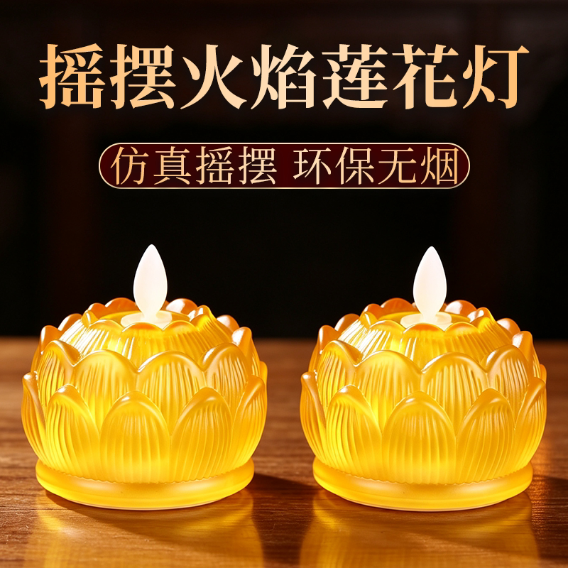 琉璃充电莲花灯长明灯LED电子灯家用供奉佛前观音供佛灯仿真蜡烛图片