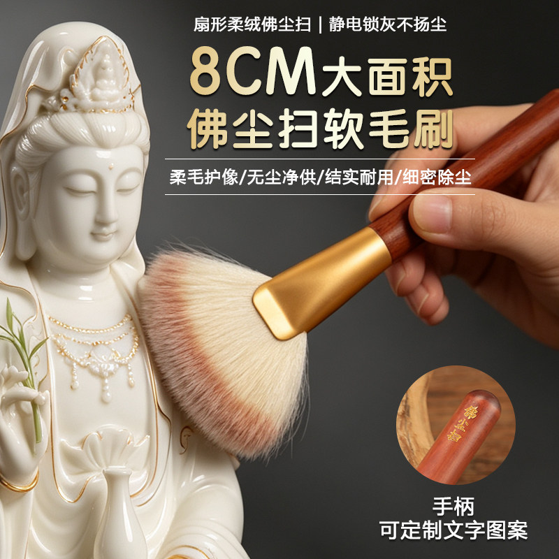 佛像清洁工具佛尘扫除尘软毛刷子观音打扫神像清洁用品家用茶刷