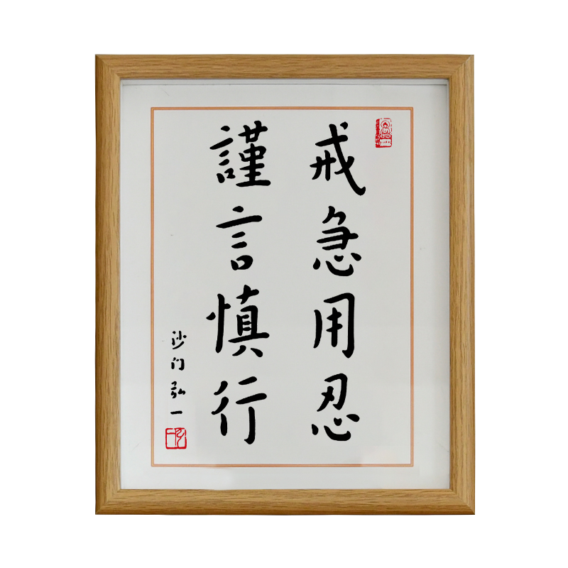 戒急用忍谨言慎行书法字画励志