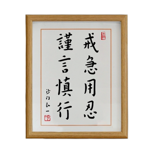 戒急用忍谨言慎行自律书法字画摆台座右铭励志摆台玄关装饰画