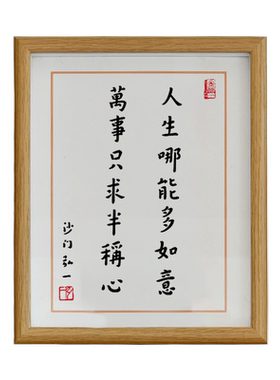 人生哪能多如意书法字画摆台