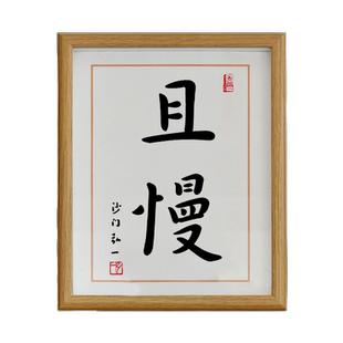 且慢书法摆件书房茶室慢生活字画挂画餐厅卧室桌面装饰画文艺摆台