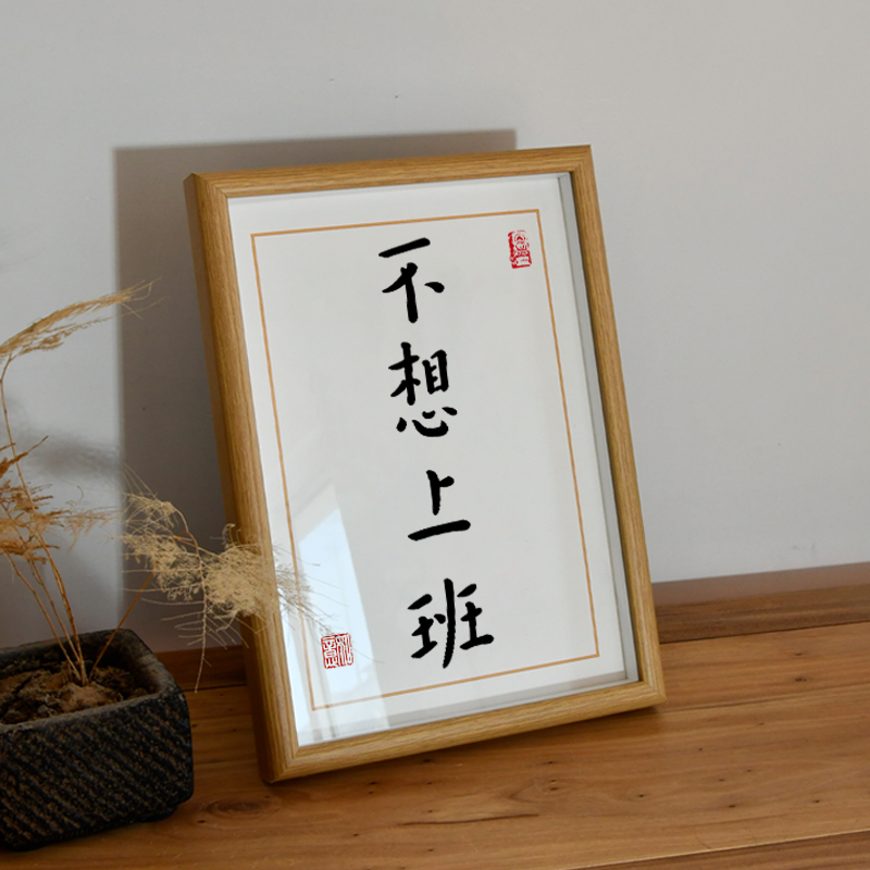 弘一法师书法复刻不想上班搞笑礼物闺蜜装饰画电脑桌面文艺摆台