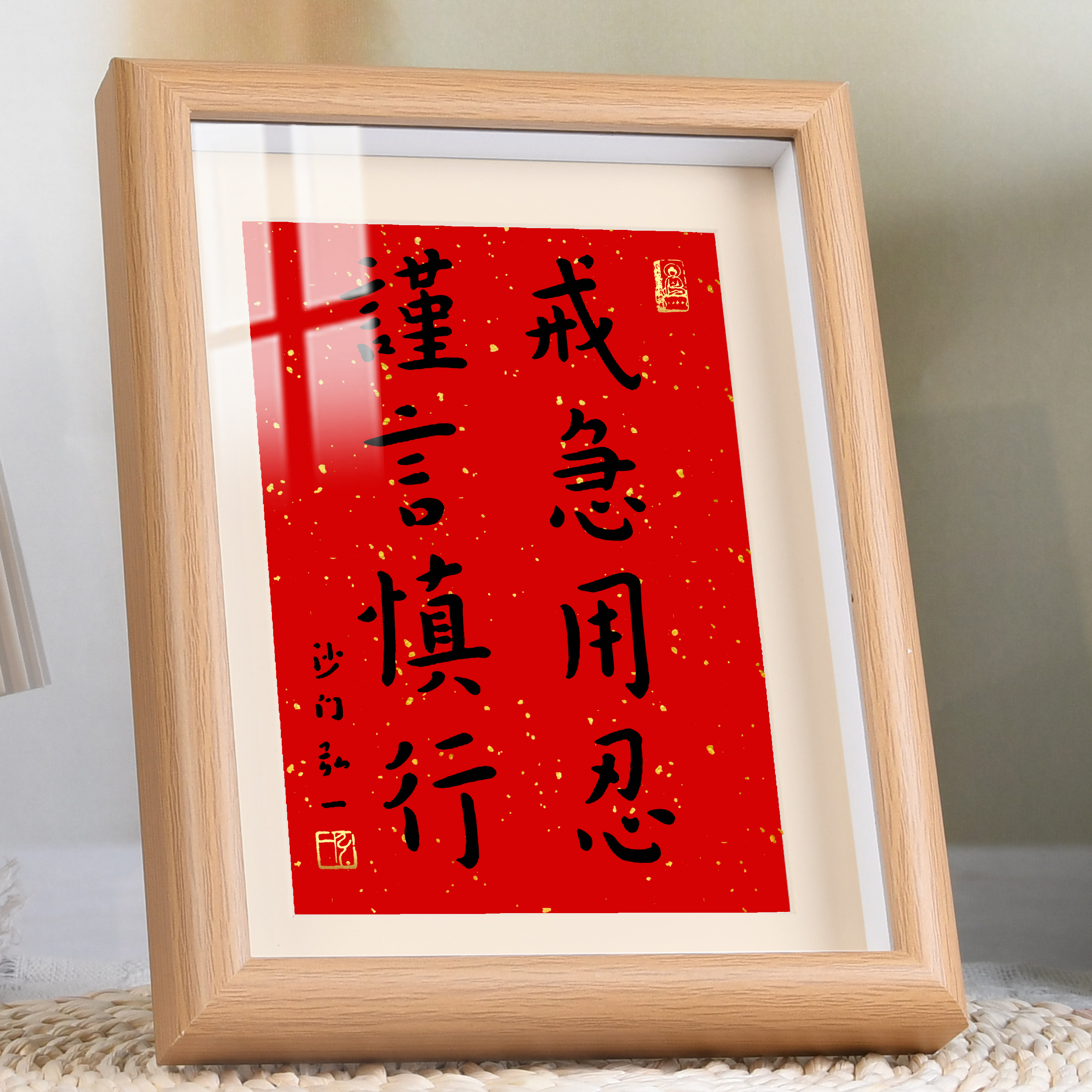 戒急用忍谨言慎行书法字画励志