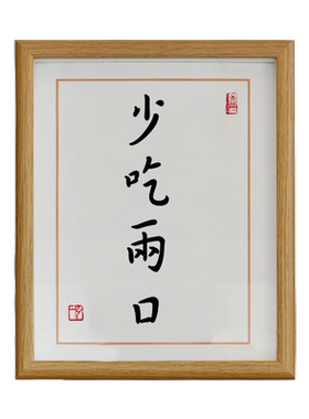 少吃两口书法字画励志摆台