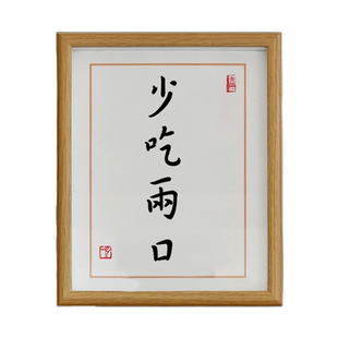 少吃两口字画餐厅摆件桌面装饰书法摆台节食励志减肥少食自律挂画