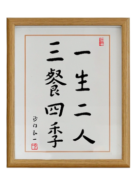 一生二人三餐四季书法字画摆台