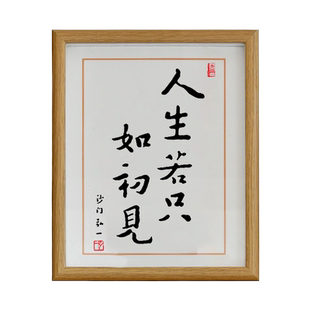 人生若只如初见字画摆件桌面装饰画书法摆台客厅卧室现代中式挂画