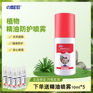 本叮叮植物精油喷雾防护精油婴儿童户外家用宝宝夏季保护100ml