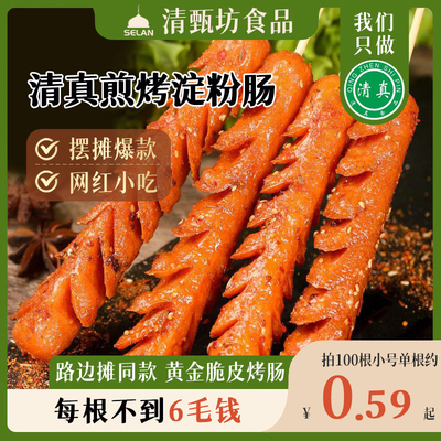 清真淀粉肠香嫩煎烤旺淀粉肠路边摊整箱100支批烧烤食材烤肠油炸
