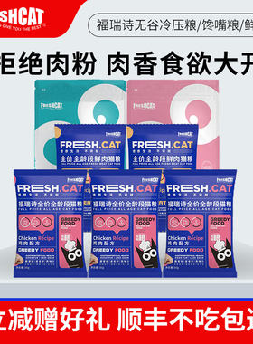 福瑞诗鸡肉无谷馋嘴粮试吃试用装成幼猫牛肉冷压猫主粮猫咪鲜肉粮