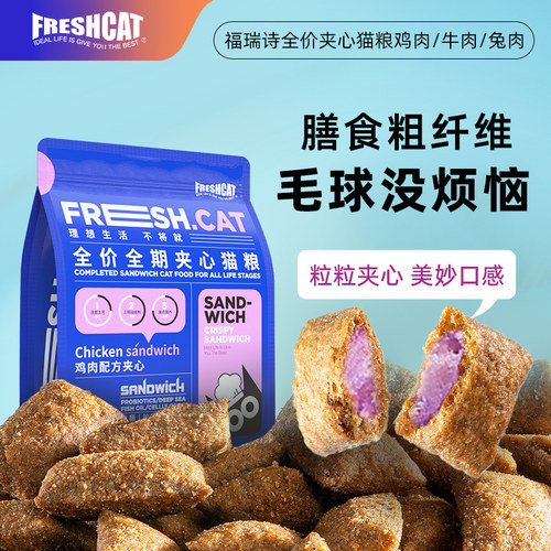 freshcat全价全期泡芙夹心猫粮
