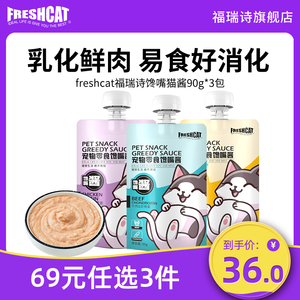 福瑞诗猫零食馋嘴猫酱90g*3 成幼猫罐头猫咪湿粮包咕噜舔酱猫条