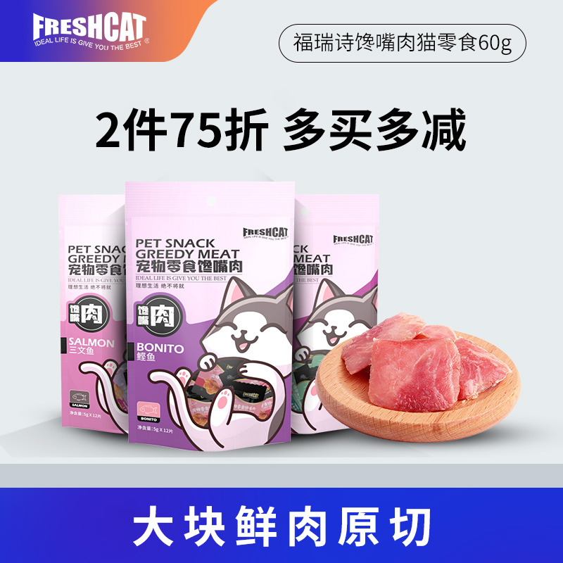 freshcat福瑞馋嘴12块一口猫零食