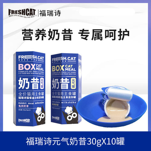 福瑞诗奶昔迷你主食罐30g*10
