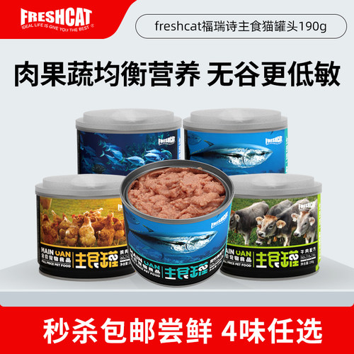 福瑞诗膳食全营养真主食猫罐头