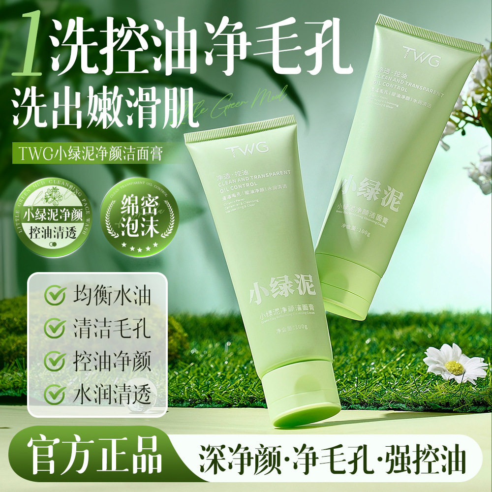 TWG小绿泥净颜洁面膏叶绿素氨基酸平衡清洁保湿控油洗面奶正品图片