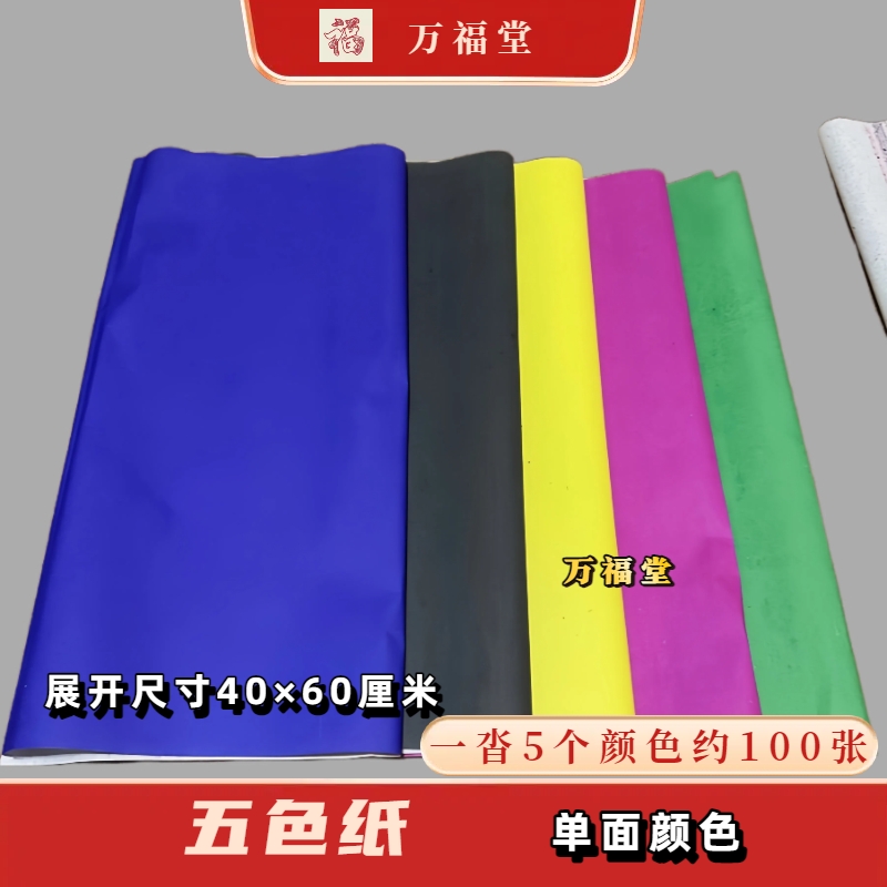 五色纸寒衣纸大尺寸五彩纸布匹