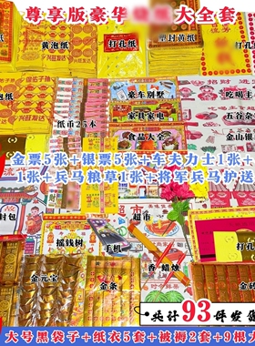 清明节套餐黄纸大全套寒衣节春节中元烧头七五七周年百天节气通用