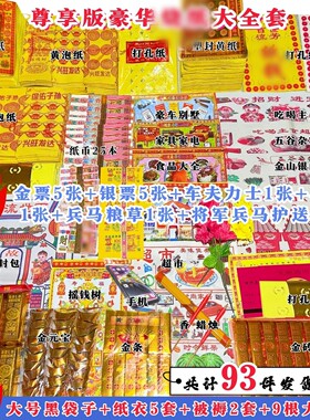 清明节套餐黄纸大全套寒衣节春节中元烧头七五七周年百天节气通用