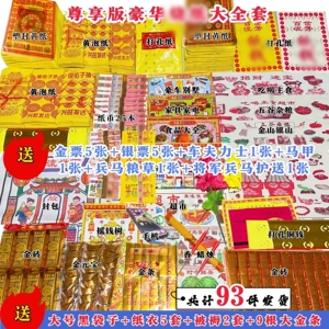 清明节套餐黄纸大全套寒衣节春节中元烧头七五七周年百天节气通用