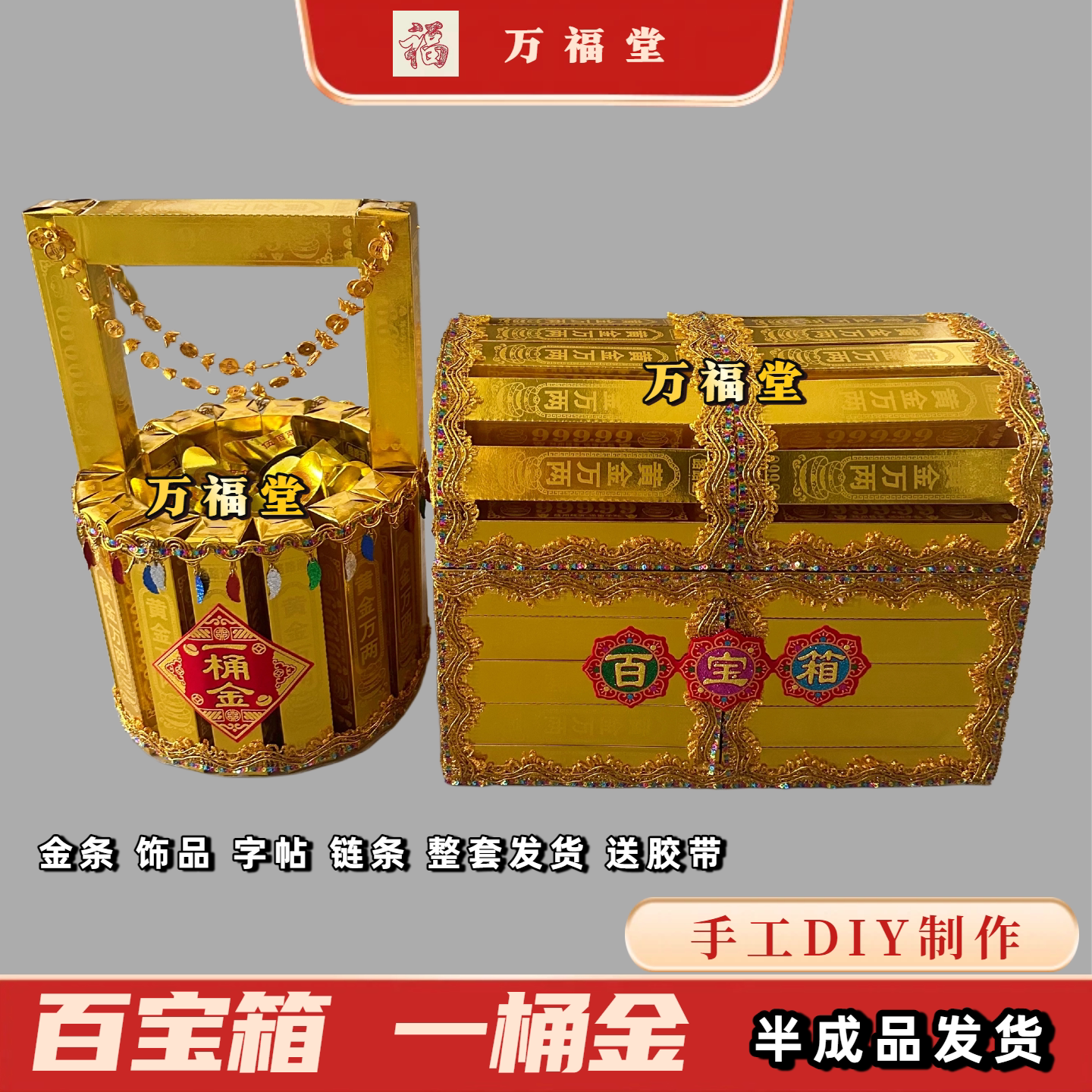 手工制作百宝箱一桶金全套材料包