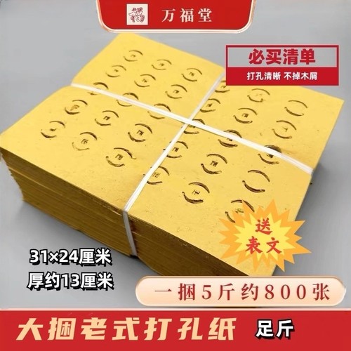 5斤打孔纸大捆黄纸清明节烧的黄纸批发老式铜钱打眼纸传统草纸