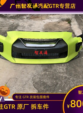 适用日产17款GTR R35前包围08-15老改新前杠前铲上下中网日行灯
