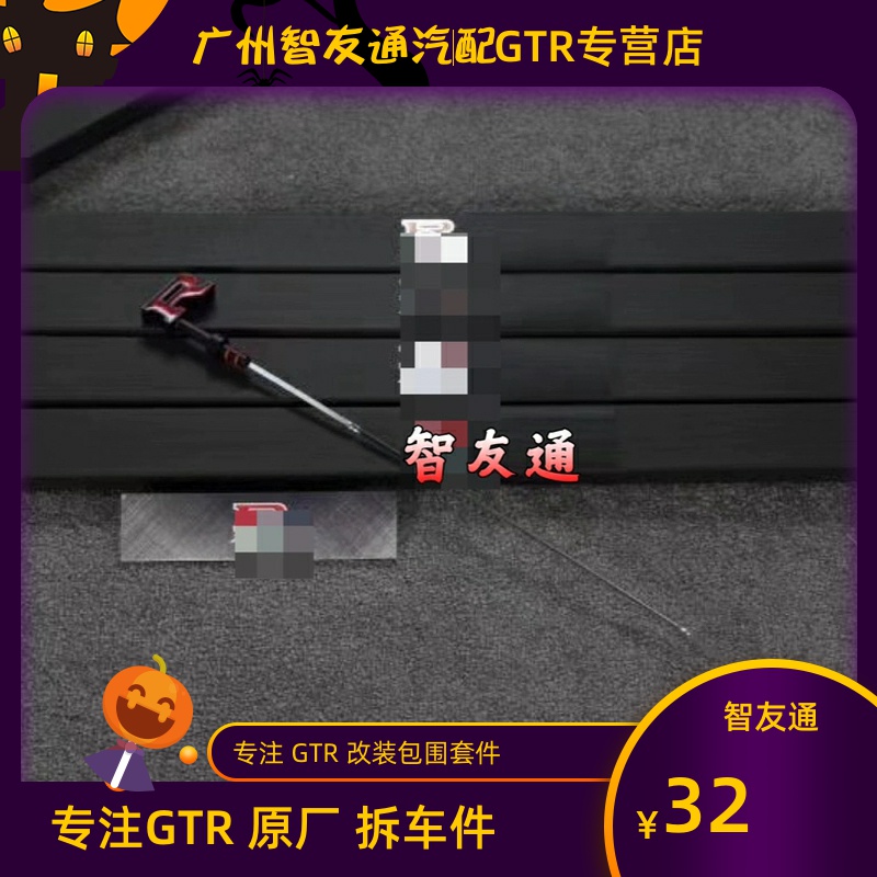 适用gtr机油尺升级R字刻度尺尼桑r35油量尺全系通装全新正品现货