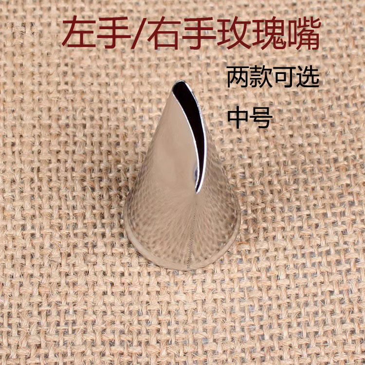 右手左手弯曲玫瑰花中号裱花嘴