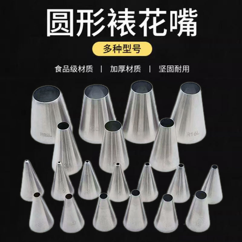 大中小号圆形孔裱花嘴