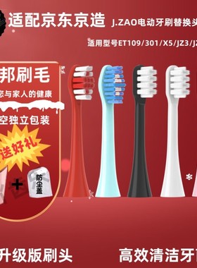 适配京东京造电动牙刷头ET109/301/X5/JZ3/JZ5替换头成人清洁软毛