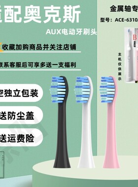 适配AUX奥克斯电动牙刷头ACE-6310A1/A9通用声波软毛替换软毛刷头