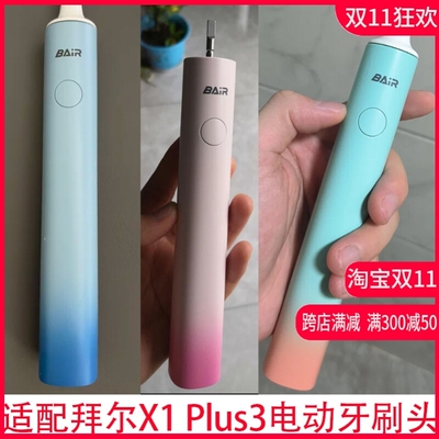 适配bair拜尔拜耳X1 Plus3电动牙刷头X3/Xi3/X6/i3/supins替换头