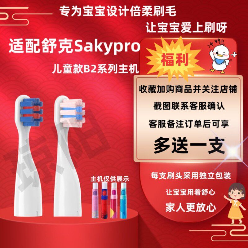 适配舒客舒克儿童电动牙刷头B2211/b2212/B1J/SakyKids替换刷头软