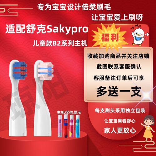 适配舒客舒克儿童电动牙刷头B2211/b2212/B1J/SakyKids替换刷头软