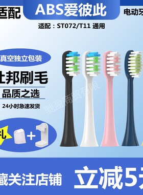 适配ABS爱彼此电动牙刷头宝蓝色卡尔森通用新款ST072/T11成人刷毛
