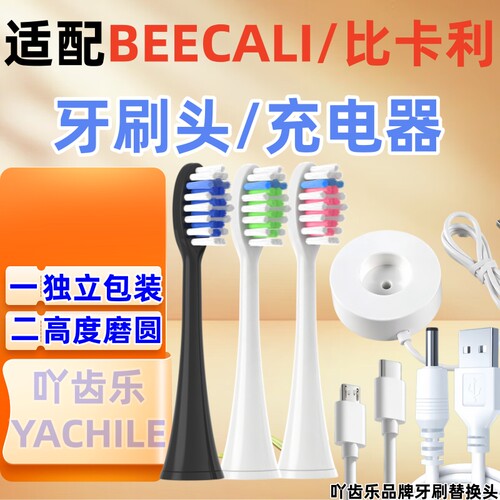 适用于BEECALI/比卡利电动牙刷头BKL120/107牙刷充电底座充电器线