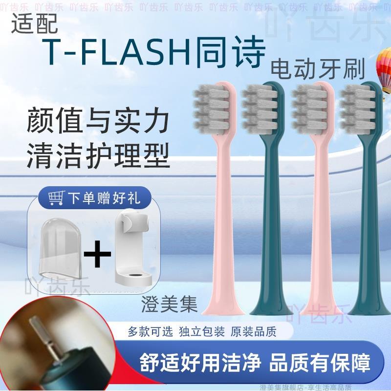 适用T-FLASH同诗电动牙刷头成人Q-05/Y2儿童通用替换刷头TFLASH
