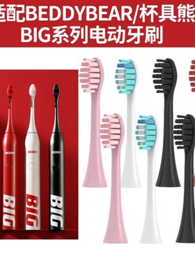 适用beddy bear韩国杯具熊电动牙刷头CRYS-BIG04替换头BIG