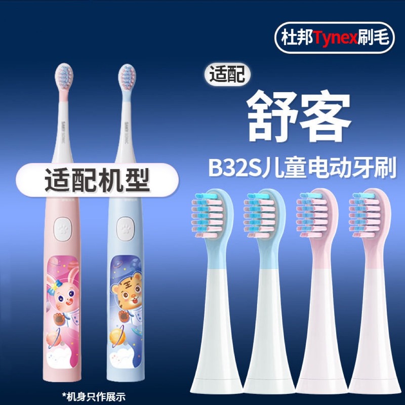 适配Sakykids舒客舒克儿童电动牙刷头B32S舒客宝贝小孩包胶替换头