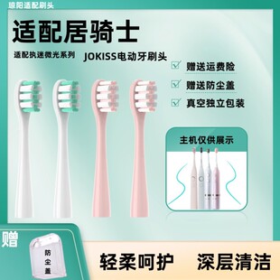 高品质适用居骑士电动牙刷头微光刷JOKISS执迷系列成人清洁替换头