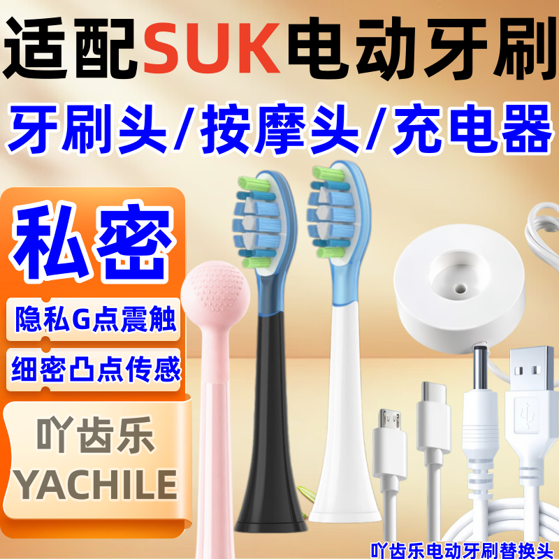 适配德国SUK电动牙刷头S3充电器充电底座G点按摩女用情侣夜间震动